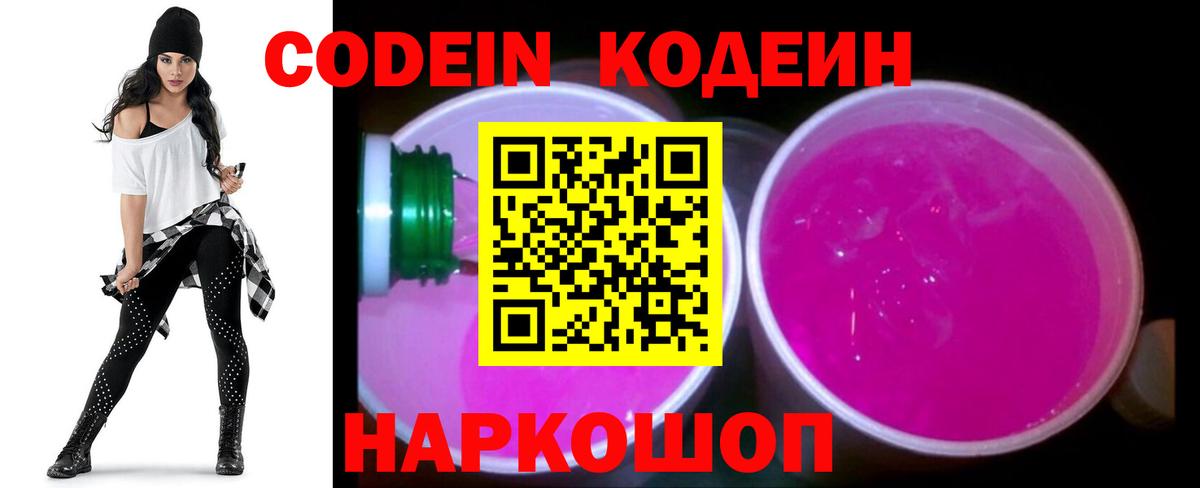 Красноярск  Codein Purple Drank  Кодеин напиток Lean (лин)  Вход с VPN 